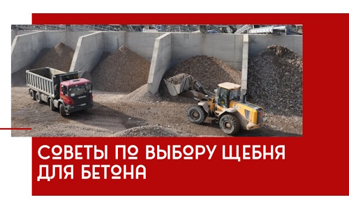 Советы по выбору щебня для бетона в Карабулаке