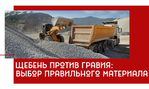 Щебень против гравия: выбор материала для строительных нужд в Карабулаке